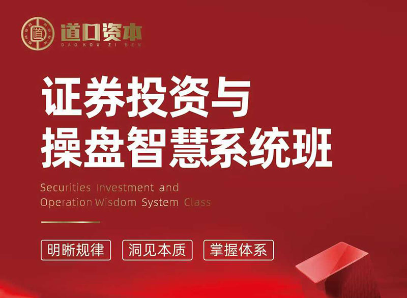 證券投資與股票操盤智慧實(shí)戰(zhàn)營